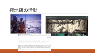 極地研の活動
 