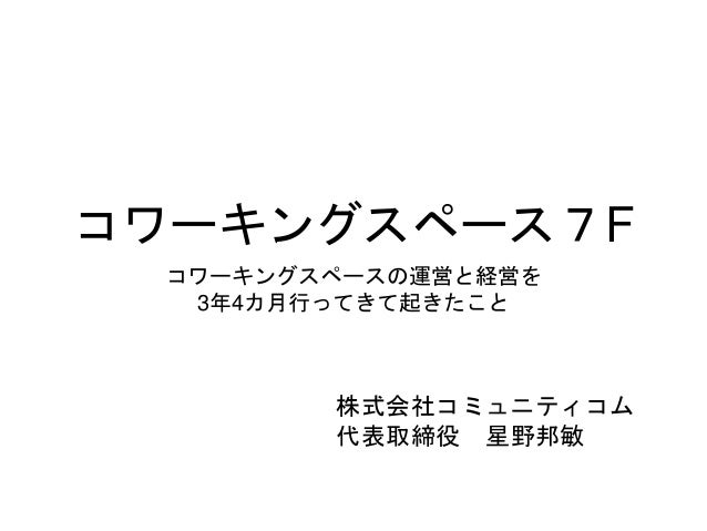 コワーキングスペース7f コワーキングスペースの運営と経営を3年4カ月行ってきて起きたこと