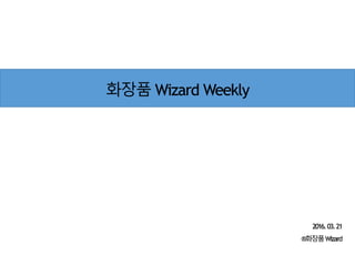 20160321 화장품 wizard weekly