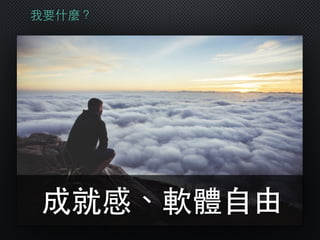 我要什麼？
成就感、軟體⾃自由
 