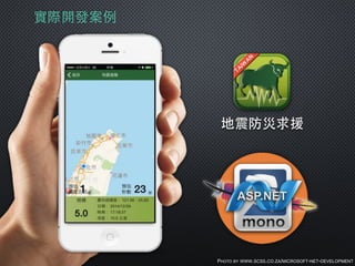 實際開發案例
地震防災求援
PHOTO BY WWW.SCSS.CO.ZA/MICROSOFT-NET-DEVELOPMENT
ASP.NET
 