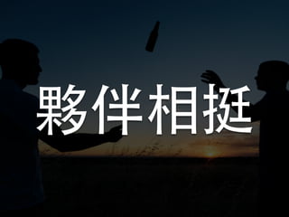 夥伴相挺
 