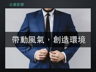 企業影響
帶動⾵風氣，創造環境
 