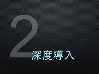 2深度導⼊入
 