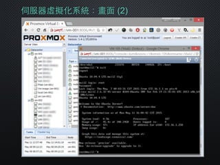 伺服器虛擬化系統：畫⾯面 (2)
 