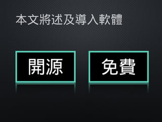 本文將述及導入軟體
開源 免費
 