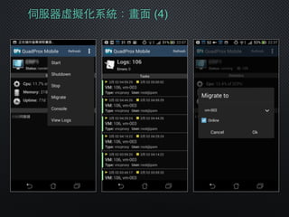 伺服器虛擬化系統：畫⾯面 (4)
 