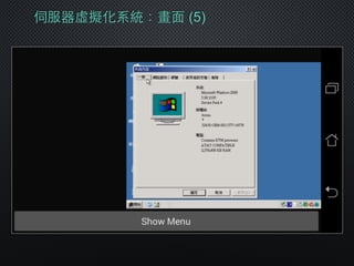 伺服器虛擬化系統：畫⾯面 (5)
 