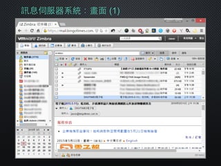 訊息伺服器系統：畫⾯面 (1)
 