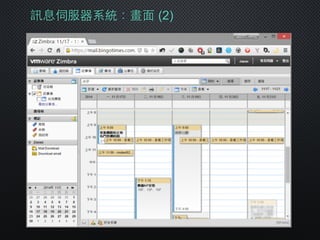 訊息伺服器系統：畫⾯面 (2)
 