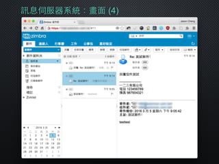 訊息伺服器系統：畫⾯面 (4)
 