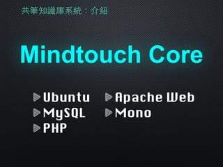 共筆知識庫系統：介紹
Mindtouch Core
Ubuntu
MySQL
PHP
Apache Web
Mono
 