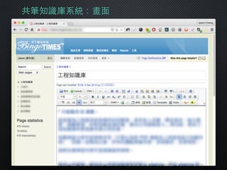 共筆知識庫系統：畫⾯面
 