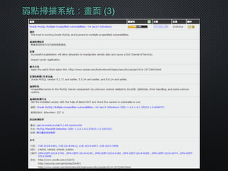 弱點掃描系統：畫⾯面 (3)
 