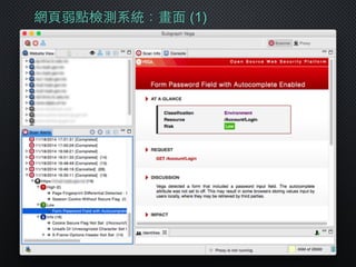 網⾴頁弱點檢測系統：畫⾯面 (1)
 