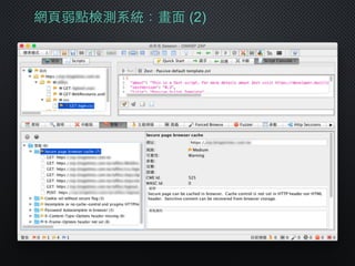 網⾴頁弱點檢測系統：畫⾯面 (2)
 