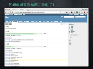 問題追蹤管理系統：畫⾯面 (1)
 