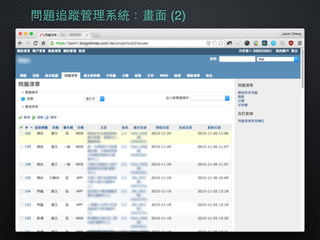 問題追蹤管理系統：畫⾯面 (2)
 