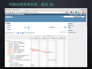 問題追蹤管理系統：畫⾯面 (3)
 