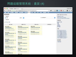 問題追蹤管理系統：畫⾯面 (4)
 