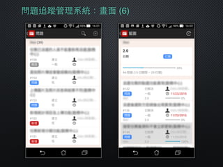 問題追蹤管理系統：畫⾯面 (6)
 