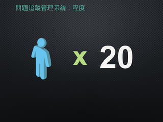 問題追蹤管理系統：程度
x 20
 