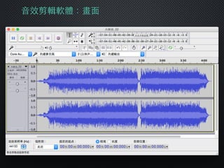 ⾳音效剪輯軟體：畫⾯面
 