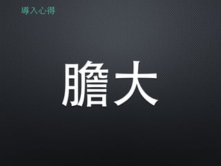 導⼊入⼼心得
膽⼤大
 