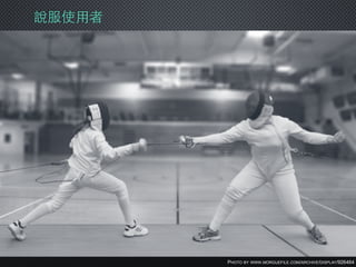 說服使⽤用者
PHOTO BY WWW.MORGUEFILE.COM/ARCHIVE/DISPLAY/926464
 