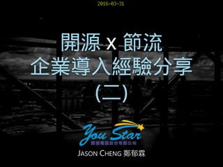 (二)
開源 節流
企業導入經驗分享
x
2016-03-31
JASON CHENG 鄭郁霖
 