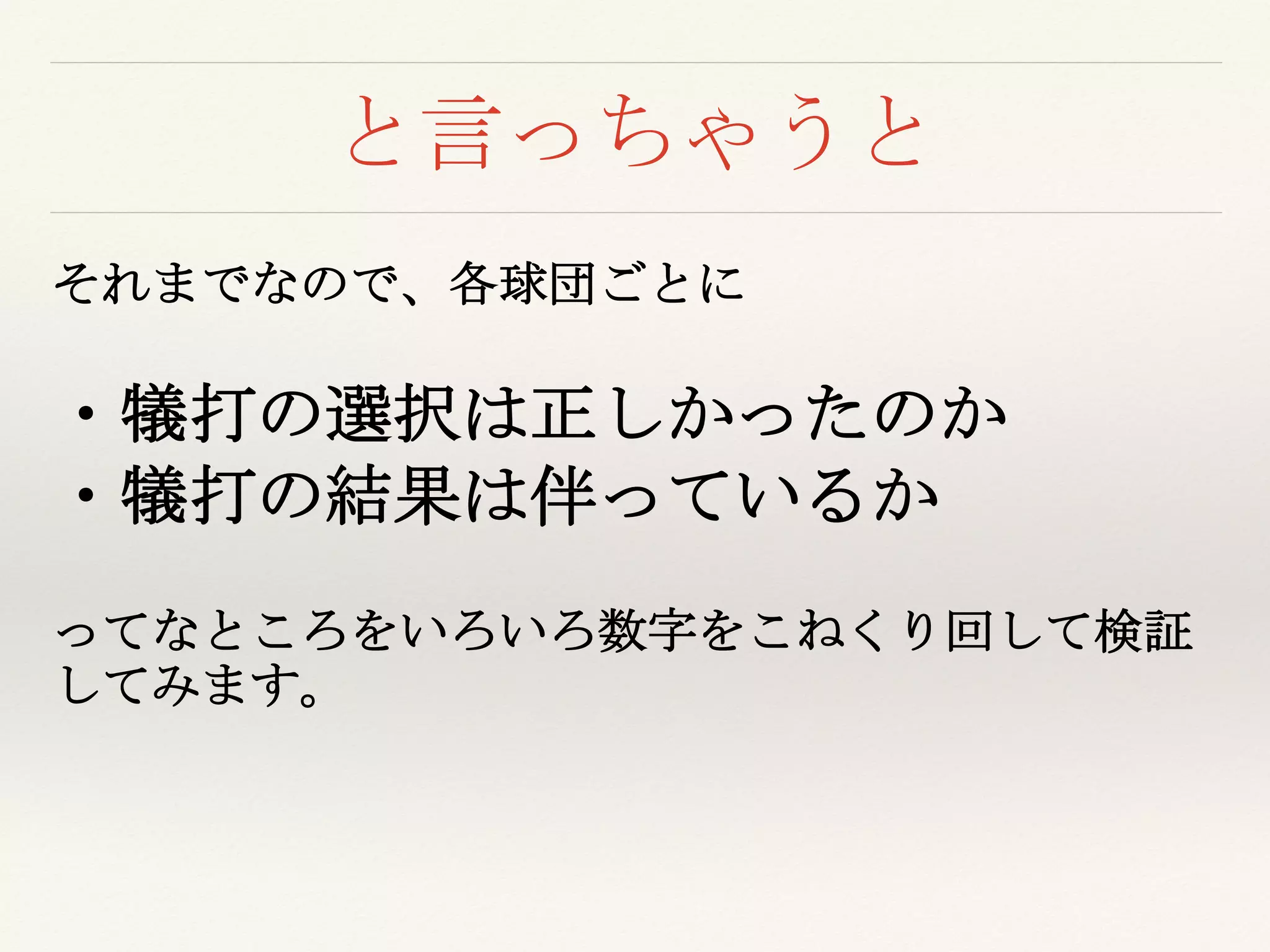 と言っちゃうと
それまでなので、各球団ごとに
・犠打の選択は正しかったのか
・犠打の結果は伴っているか
ってなところをいろいろ数字をこねくり回して検証
してみます。
 