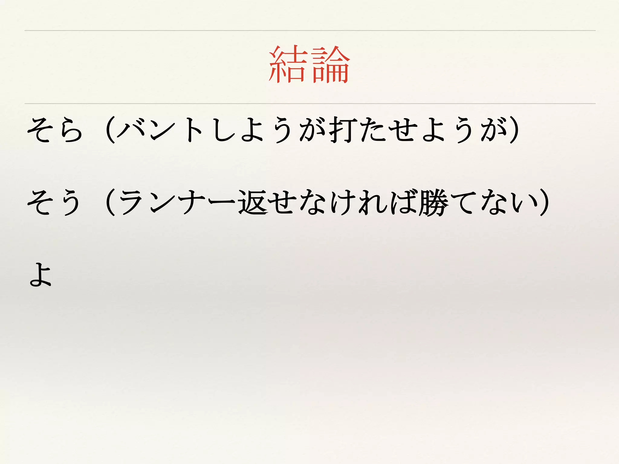 結論
そら（バントしようが打たせようが）
そう（ランナー返せなければ勝てない）
よ
 