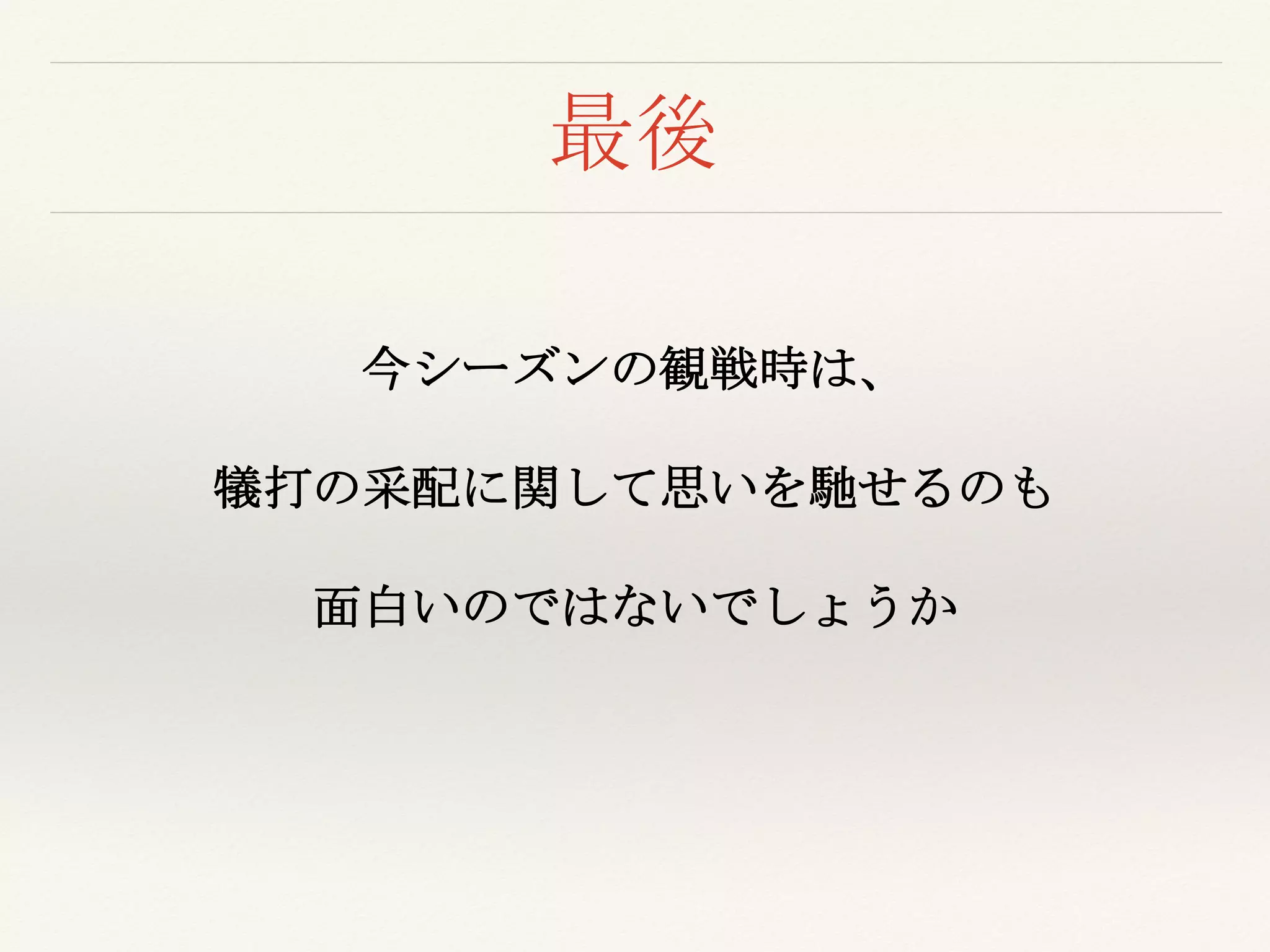 最後
今シーズンの観戦時は、
犠打の采配に関して思いを馳せるのも
面白いのではないでしょうか
 