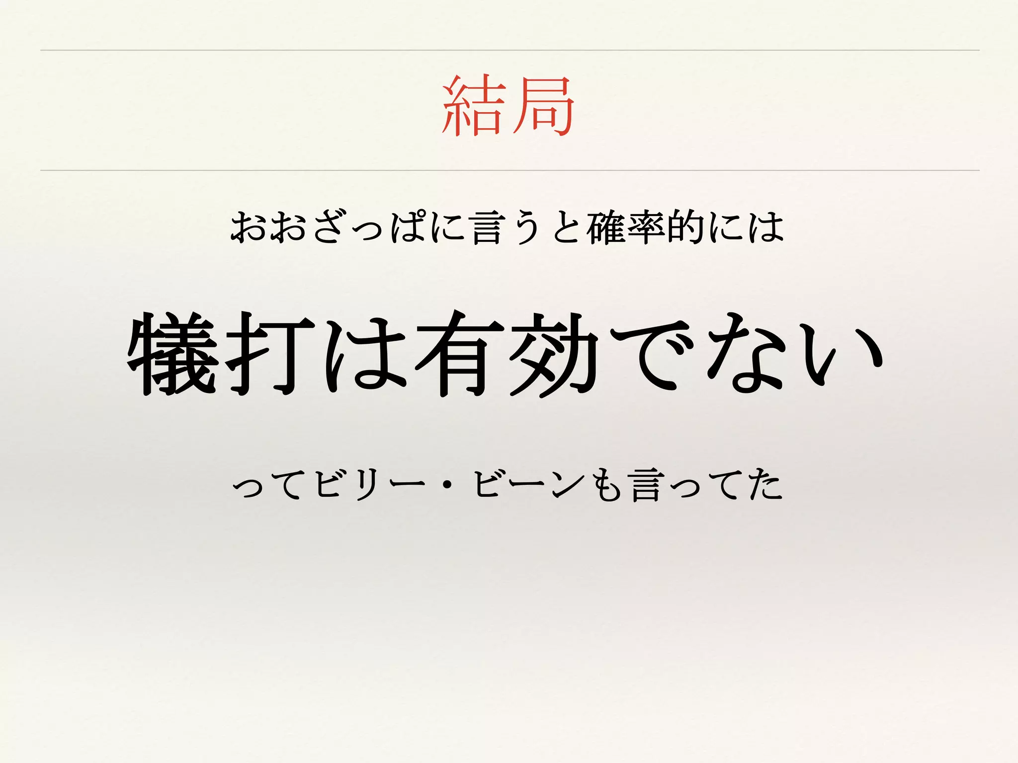 結局
おおざっぱに言うと確率的には
犠打は有効でない
ってビリー・ビーンも言ってた
 
