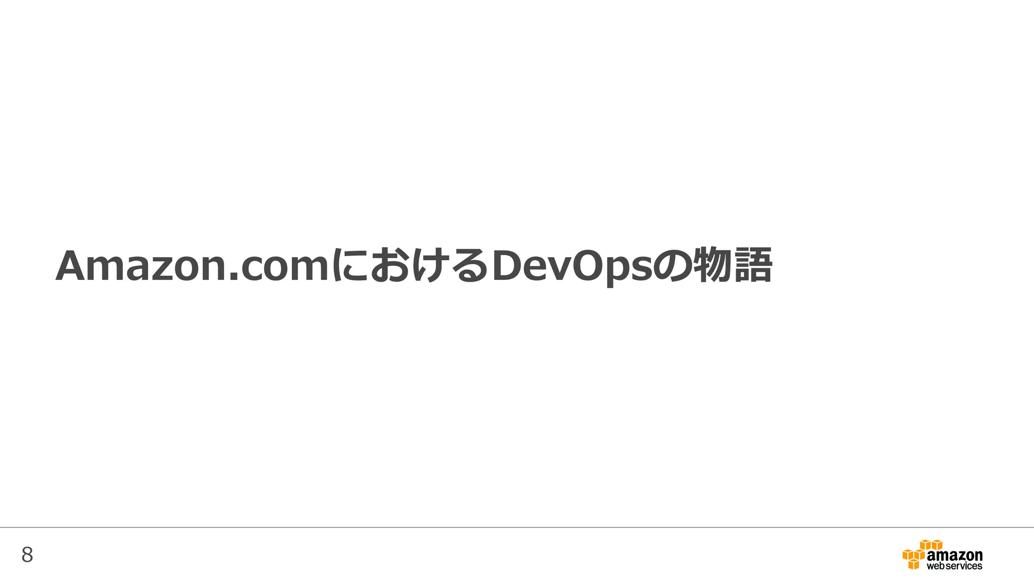 8
Amazon.comにおけるDevOpsの物語
 