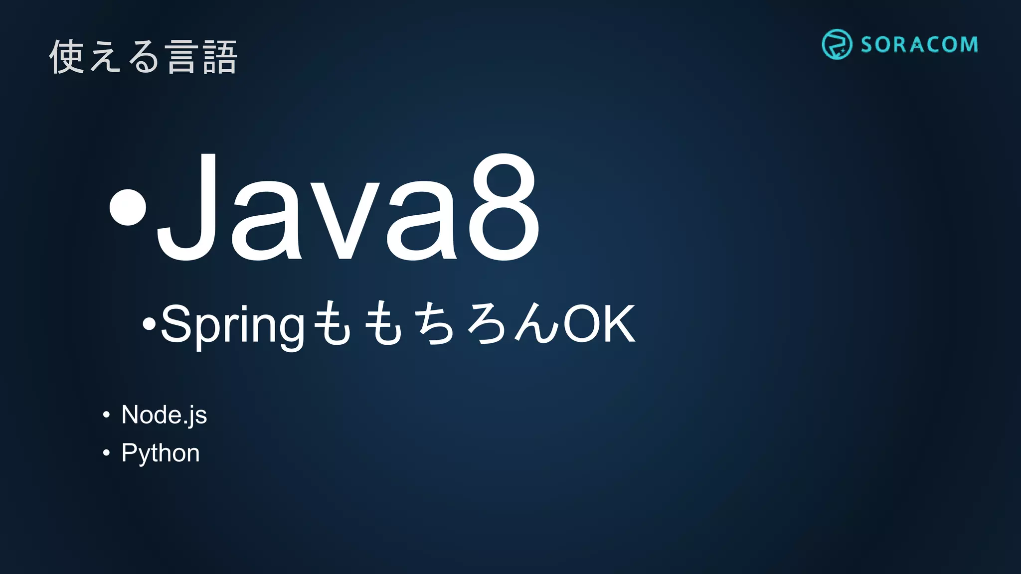 •Java8
•SpringももちろんOK
• Node.js
• Python
使える言語
 