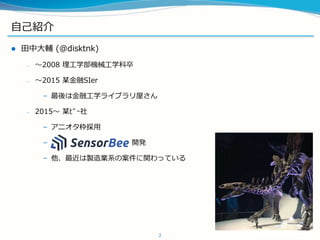 ԼB
? дo (@disktnk)
C ?2008 ѧCеѧ
C ?2015 ĳSIer
C Ͻڹѧ饤֥ݤ
C 2015? ĳ???
C ˥
C SensorBee _k
C uIϵΰväƤ
2
 