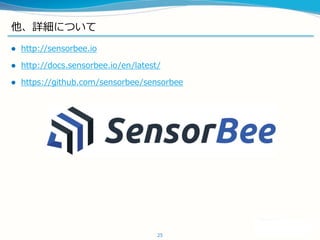 ԔˤĤ
? http://sensorbee.io
? http://docs.sensorbee.io/en/latest/
? https://github.com/sensorbee/sensorbee
25
 