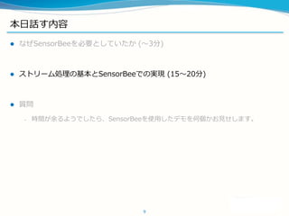 Ԓ
? ʤSensorBeeҪȤƤ (?3)
? ȥ`IλSensorBeeǤΌgF (15?20)
? |
C rg褦Ǥ顢SensorBeeʹäǥ΂Ҋޤ
9
 