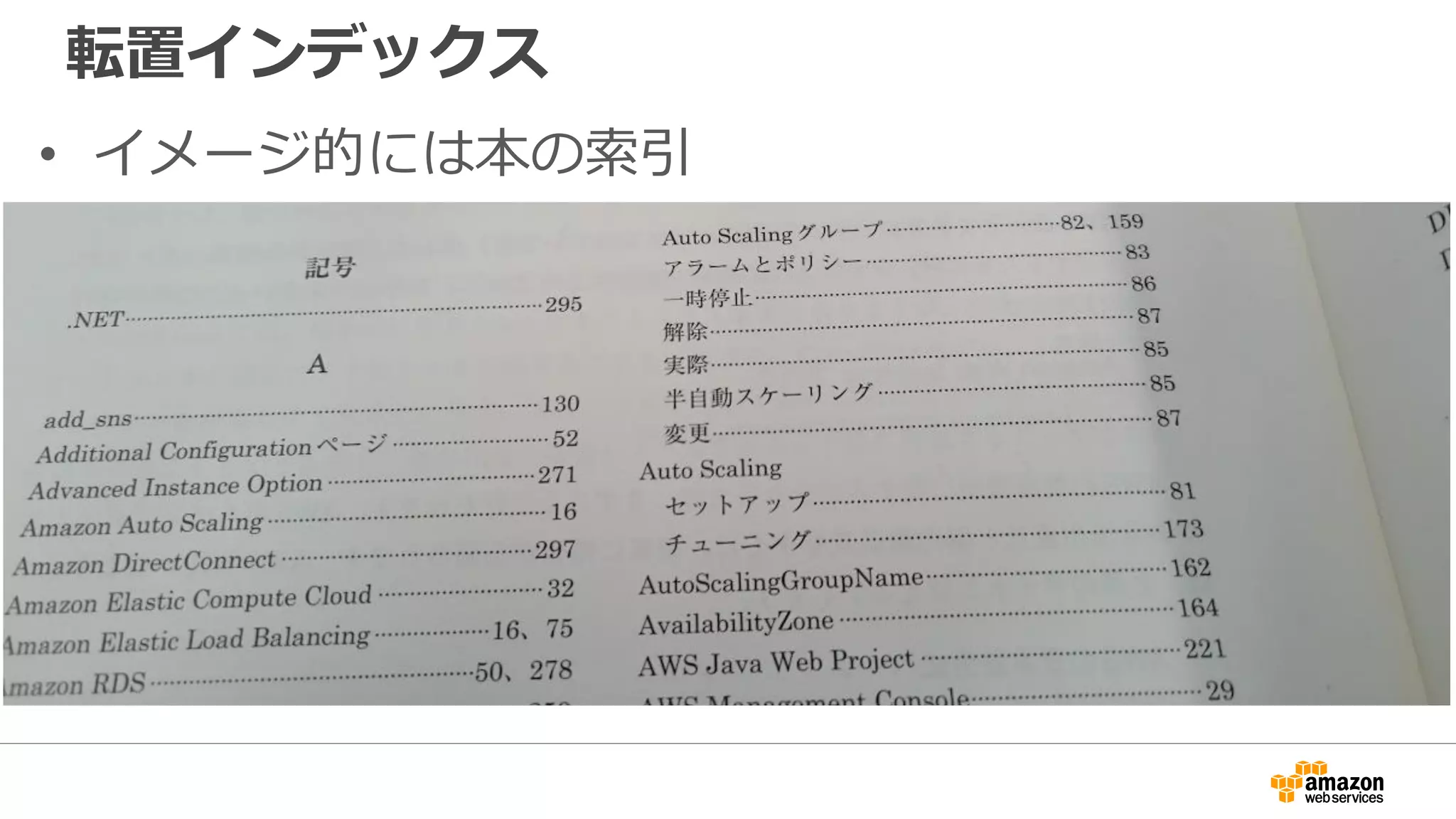 転置インデックス
• イメージ的には本の索引
 
