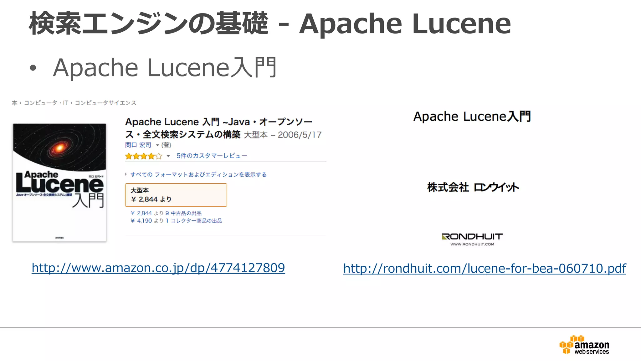 検索エンジンの基礎 - Apache Lucene
• Apache Lucene入門
–
http://rondhuit.com/lucene-for-bea-060710.pdfhttp://www.amazon.co.jp/dp/4774127809
 