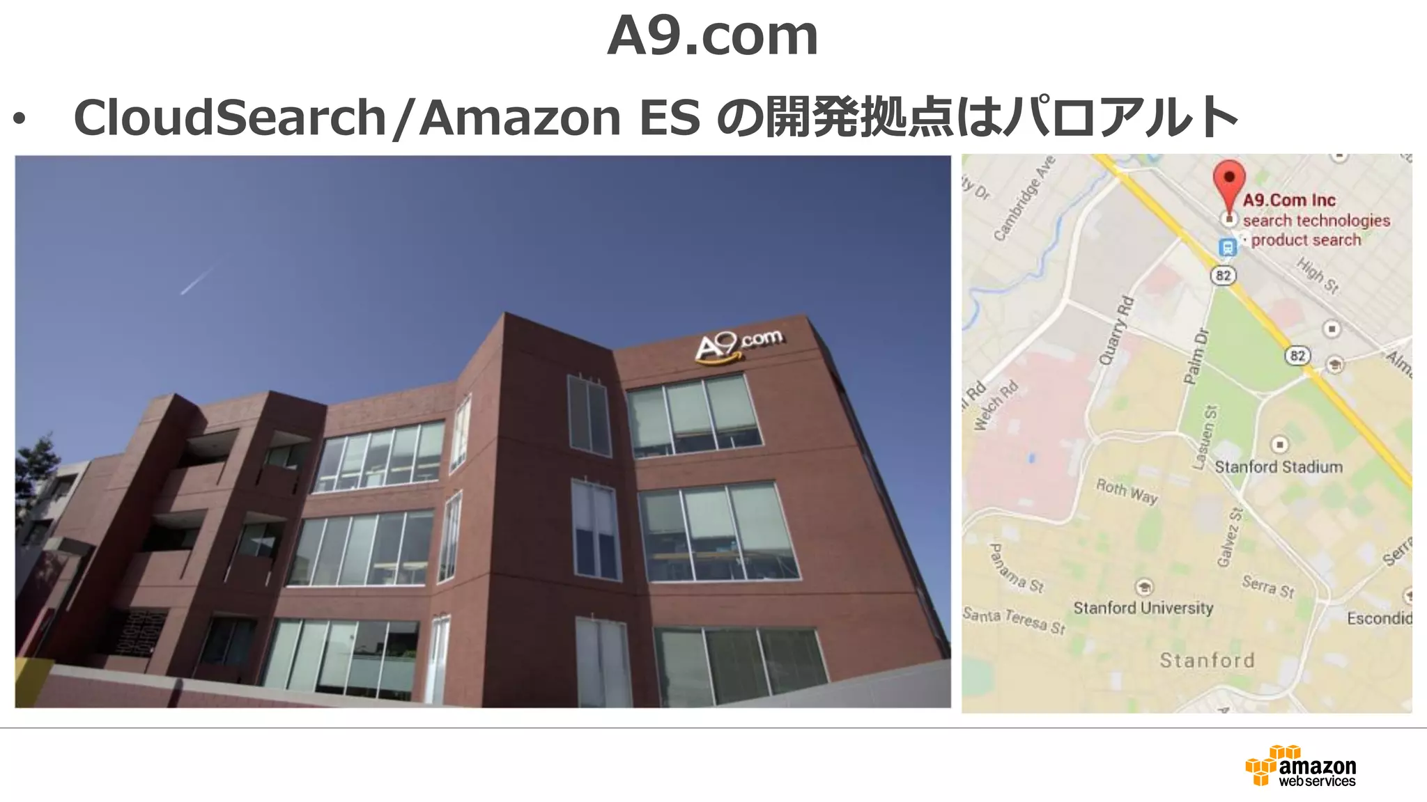 A9.com
• CloudSearch/Amazon ES の開発拠点はパロアルト
 