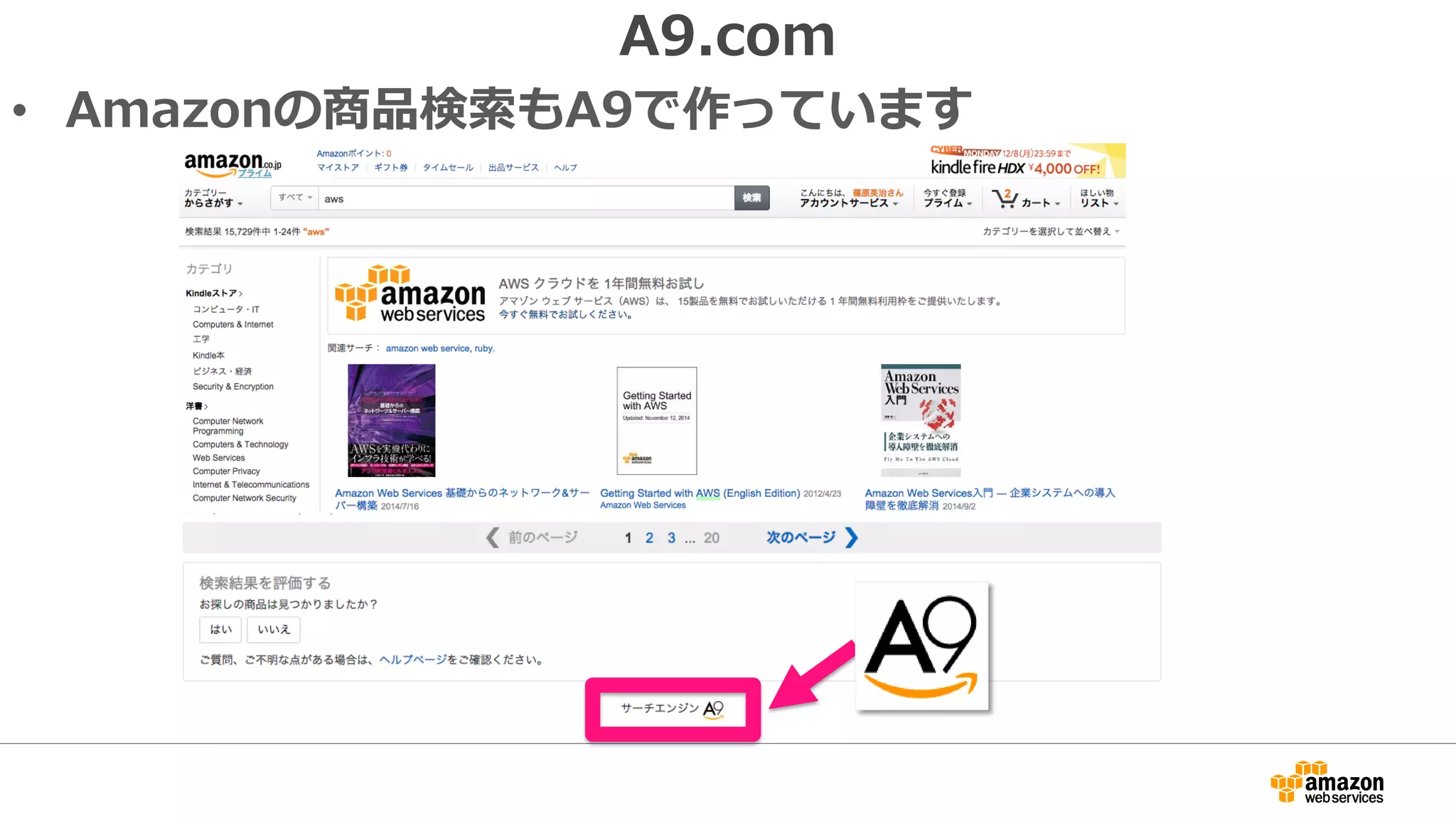• Amazonの商品検索もA9で作っています
A9.com
 