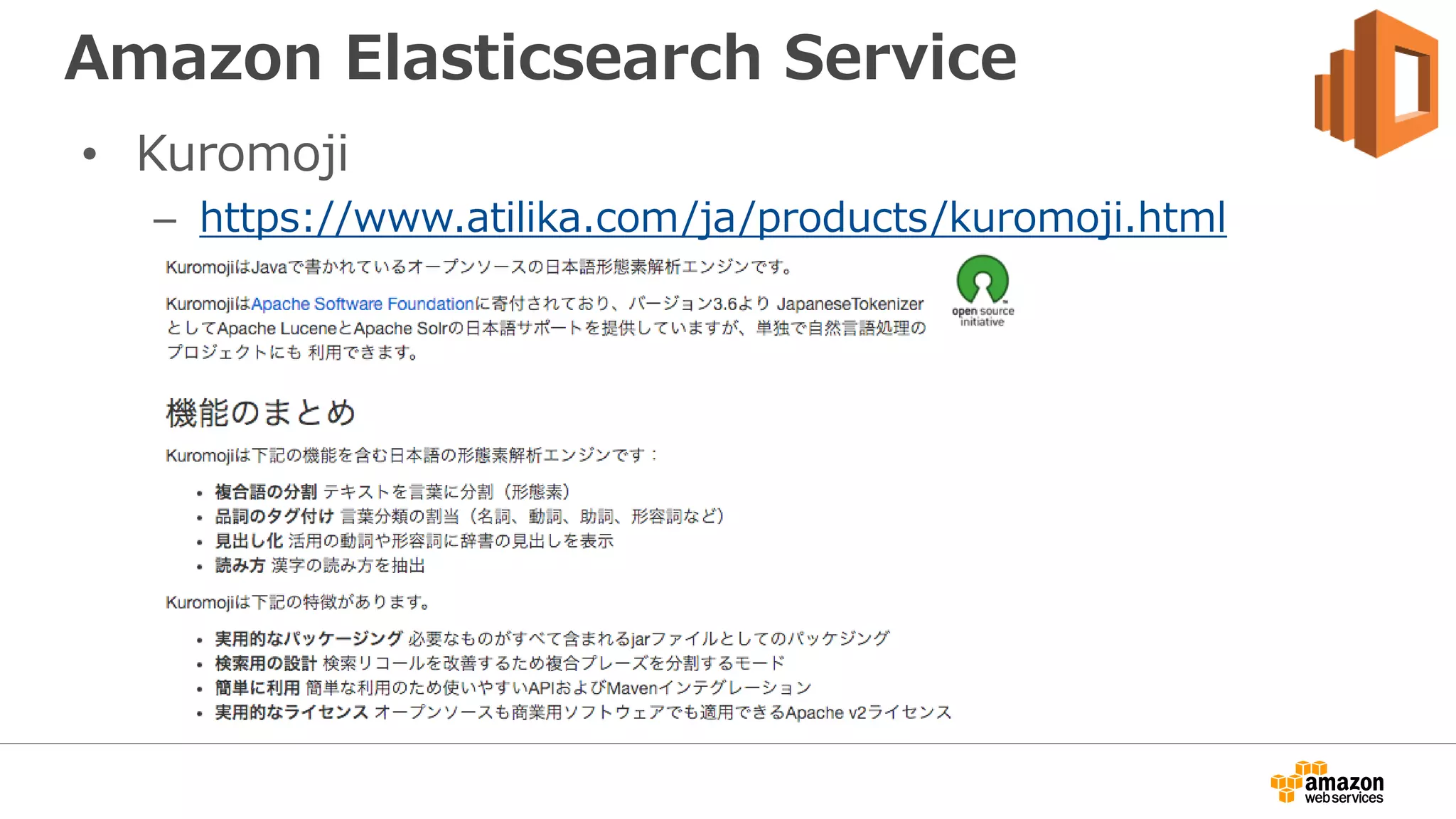 Amazon Elasticsearch Service
• Kuromoji
– https://www.atilika.com/ja/products/kuromoji.html
 
