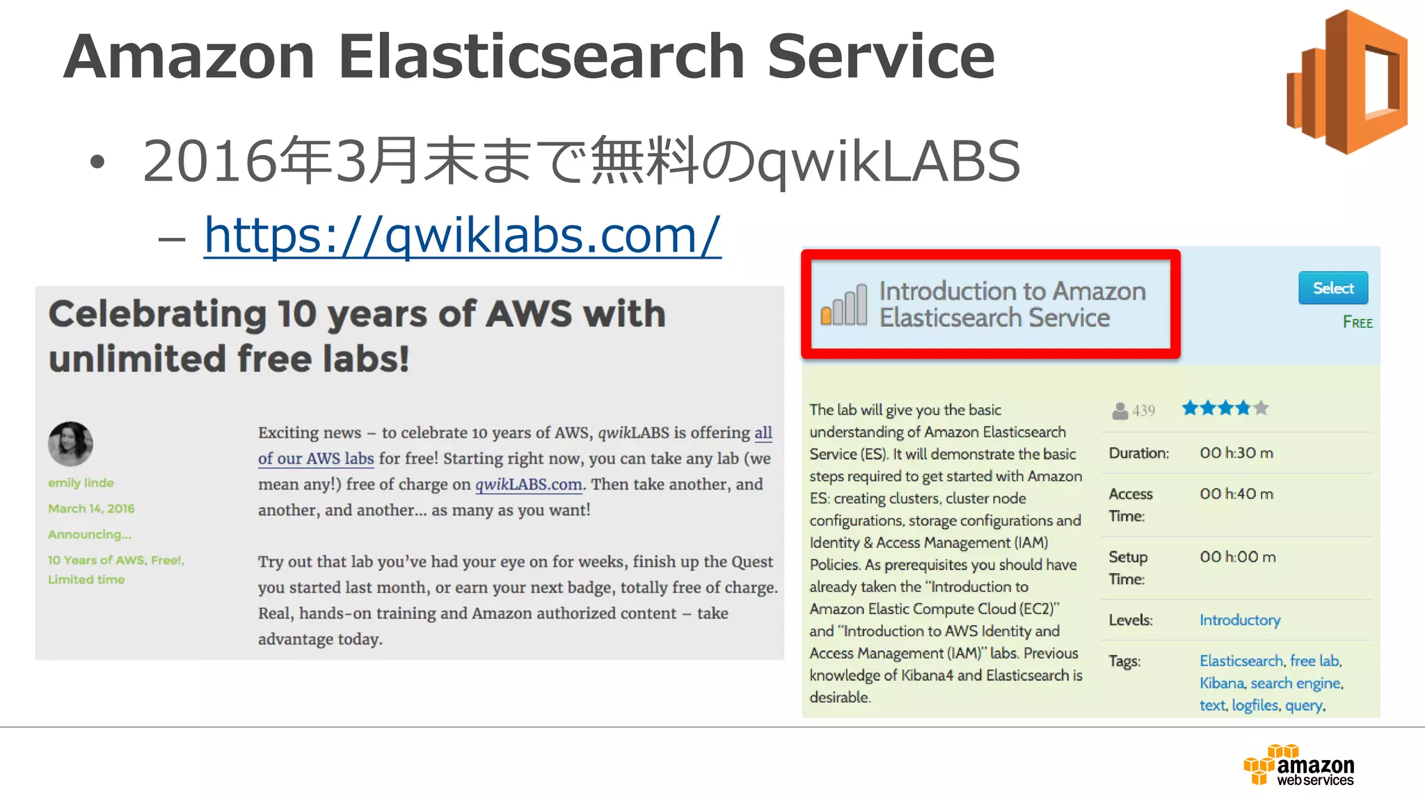 Amazon Elasticsearch Service
• 2016年3月末まで無料のqwikLABS
– https://qwiklabs.com/
 
