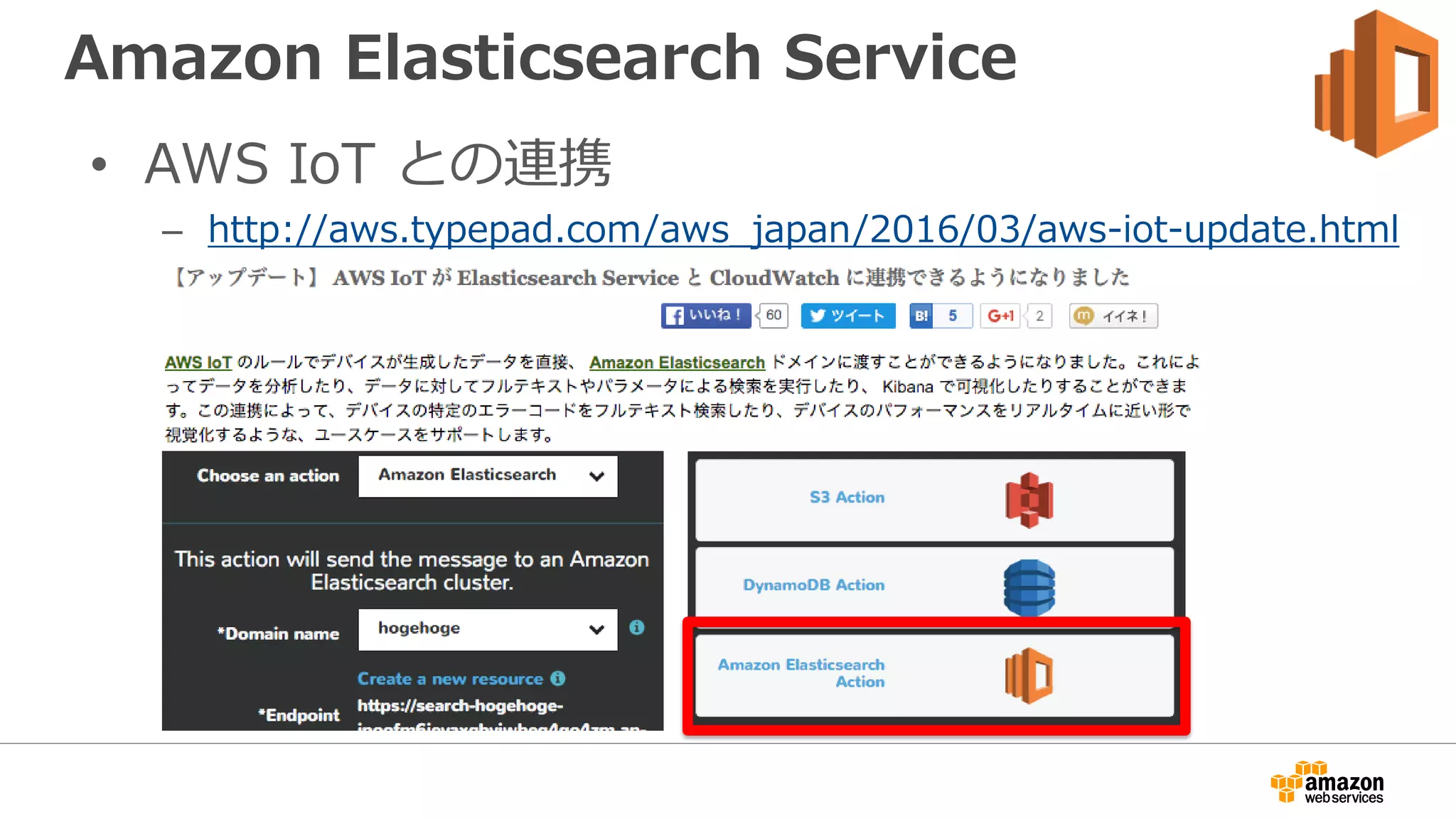 Amazon Elasticsearch Service
• AWS IoT との連携
– http://aws.typepad.com/aws_japan/2016/03/aws-iot-update.html
 