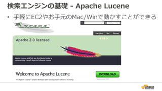 検索エンジンの基礎 - Apache Lucene
• 手軽にEC2やお手元のMac/Winで動かすことができる
 