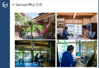 > Sansan神山ラボ
13
 