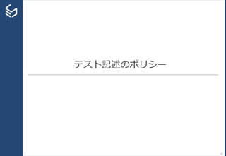 テスト記述のポリシー
21
 