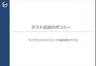 テスト記述のポリシー
ライブラリとテストコードの結合度を下げる
23
 